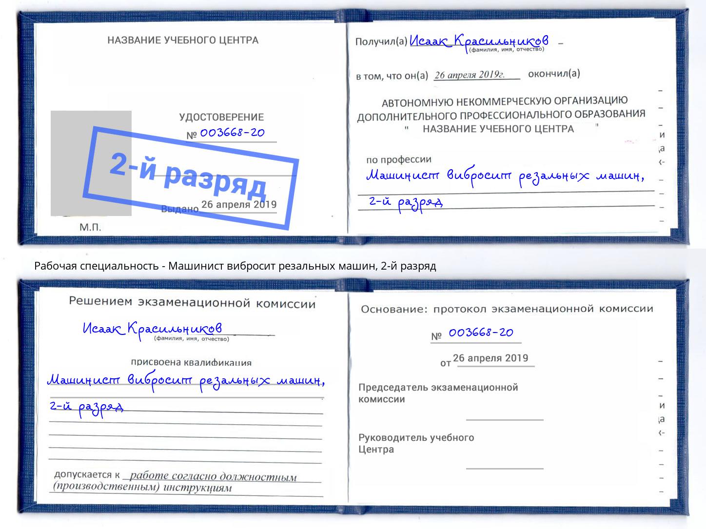 корочка 2-й разряд Машинист вибросит резальных машин Валуйки