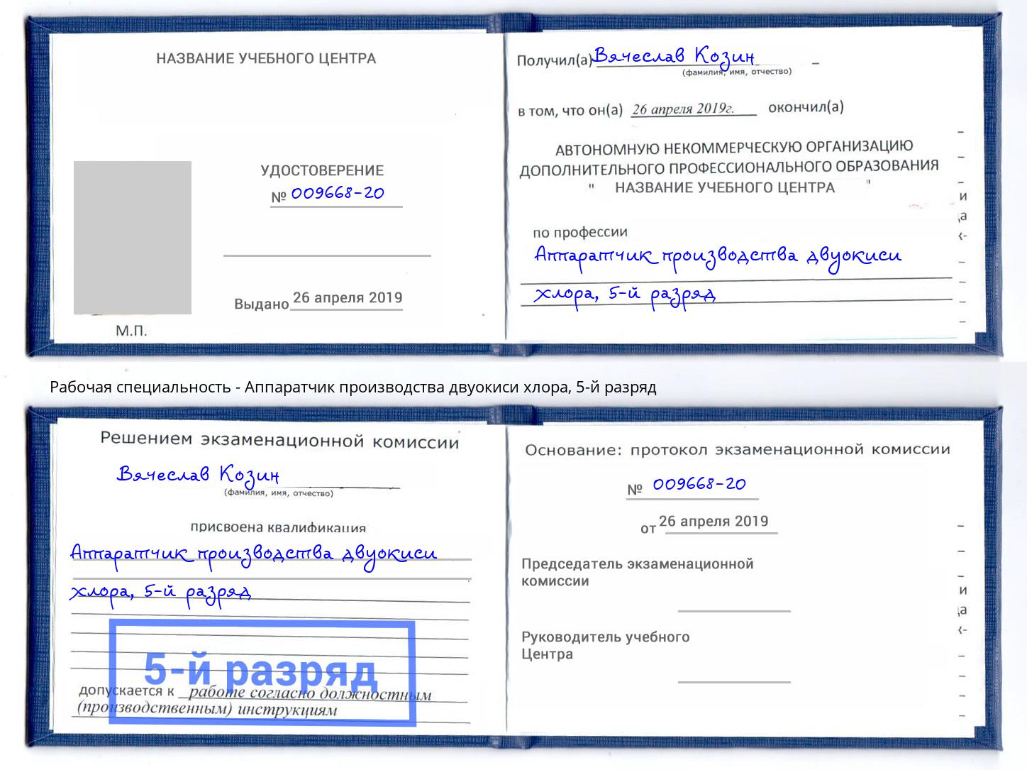 корочка 5-й разряд Аппаратчик производства двуокиси хлора Валуйки