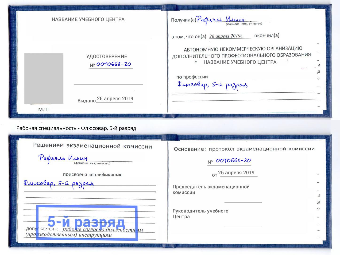 корочка 5-й разряд Флюсовар Валуйки