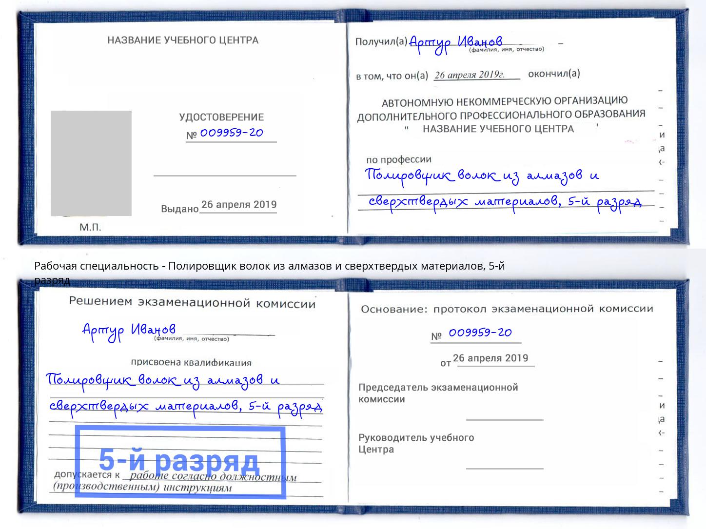 корочка 5-й разряд Полировщик волок из алмазов и сверхтвердых материалов Валуйки