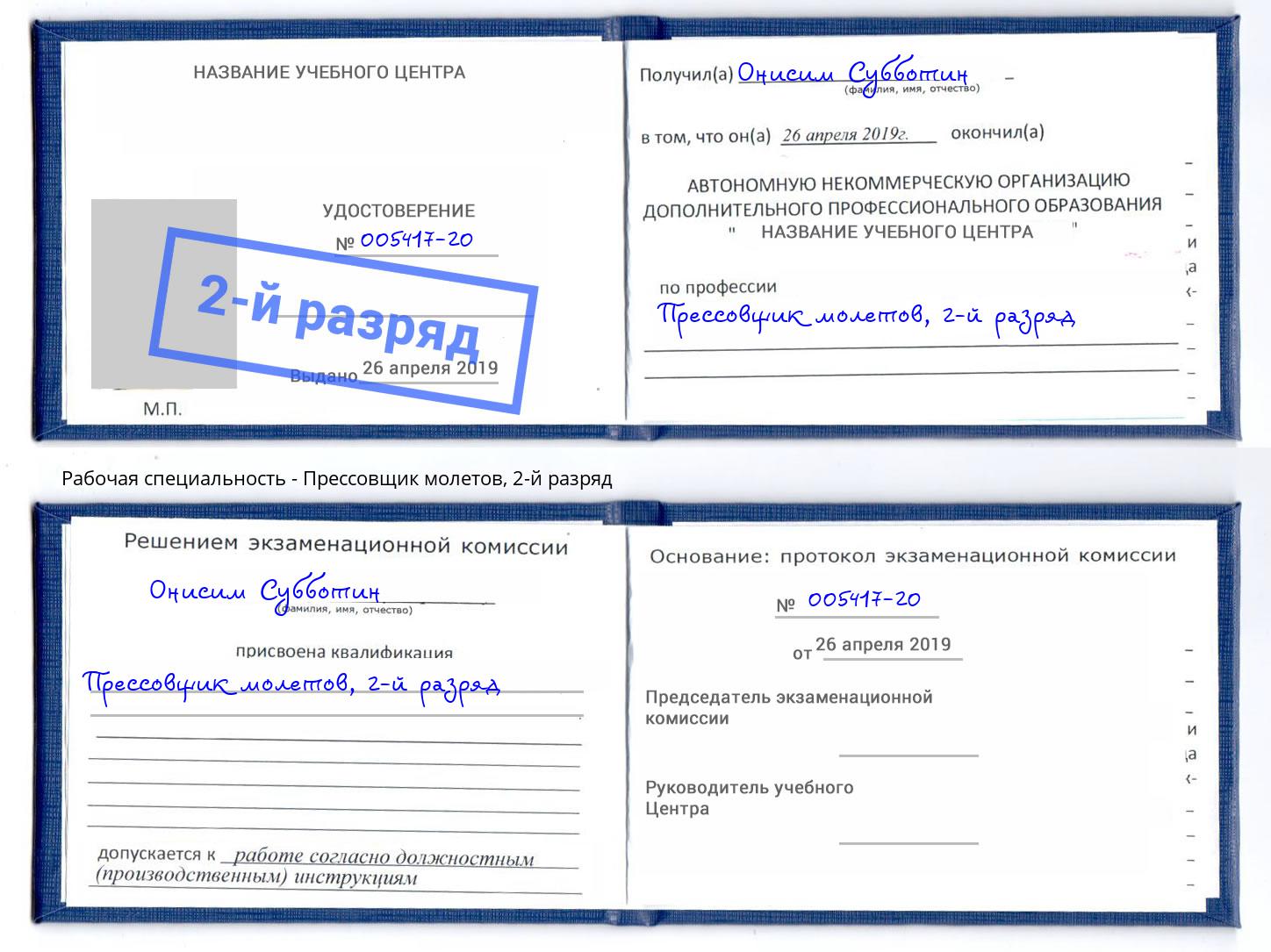 корочка 2-й разряд Прессовщик молетов Валуйки