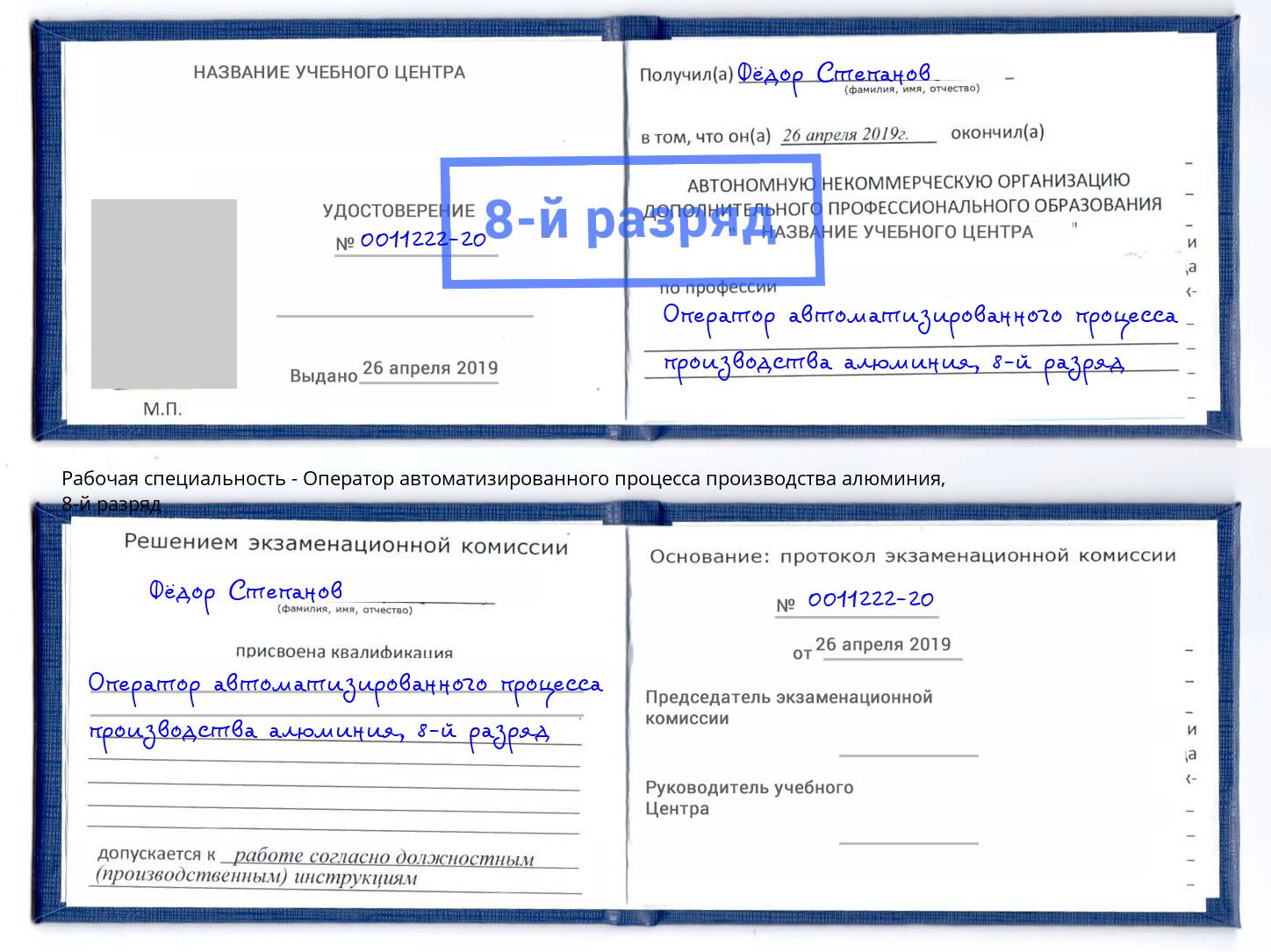 корочка 8-й разряд Оператор автоматизированного процесса производства алюминия Валуйки