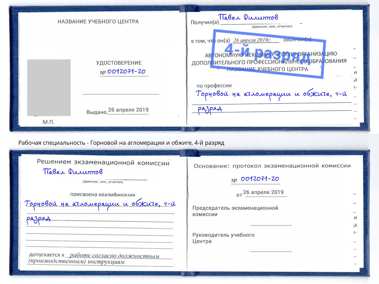 корочка 4-й разряд Горновой на агломерации и обжиге Валуйки