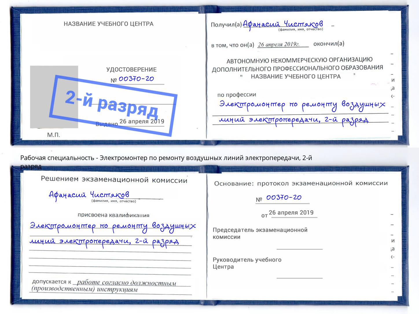 корочка 2-й разряд Электромонтер по ремонту воздушных линий электропередачи Валуйки