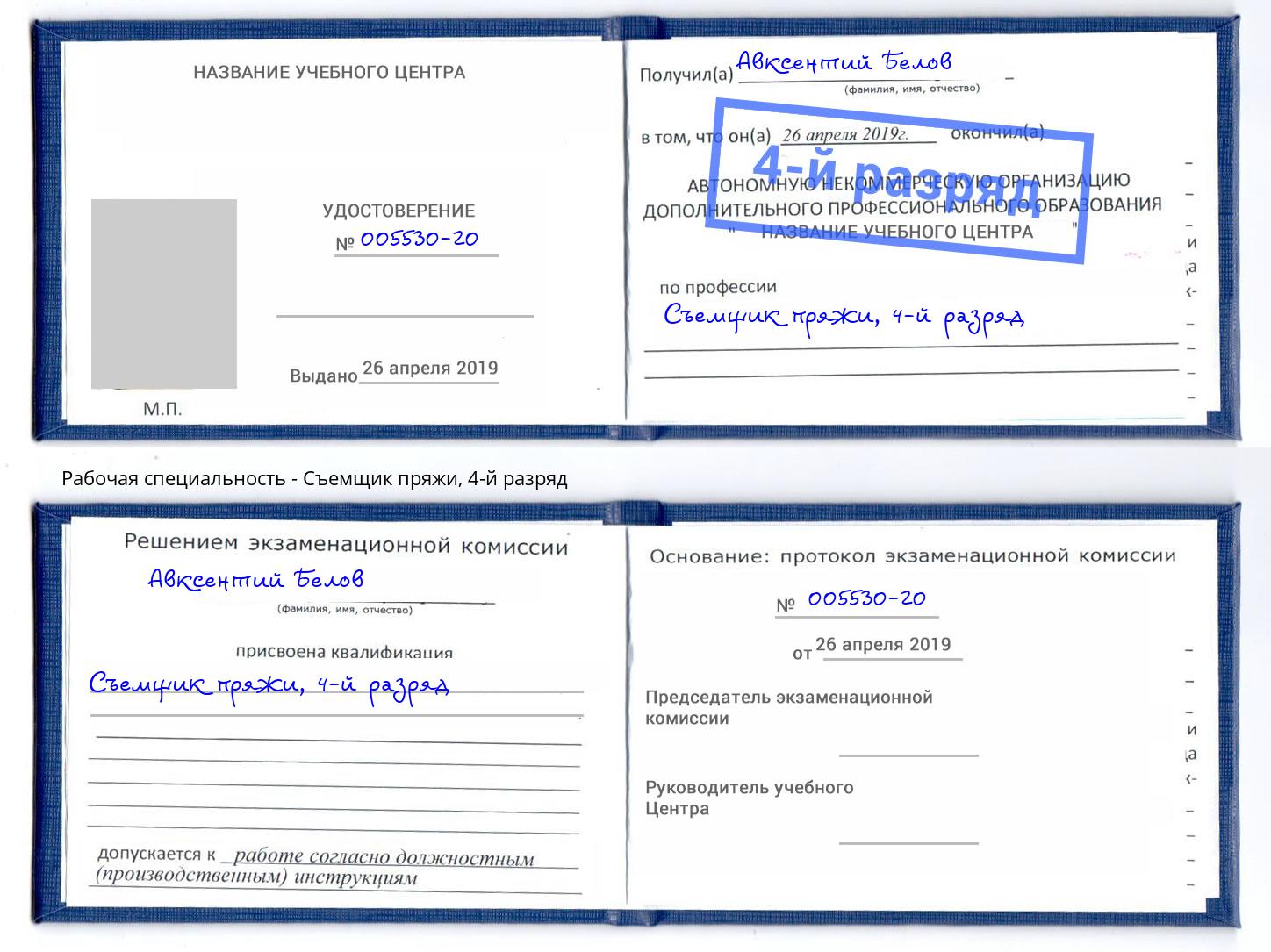 корочка 4-й разряд Съемщик пряжи Валуйки