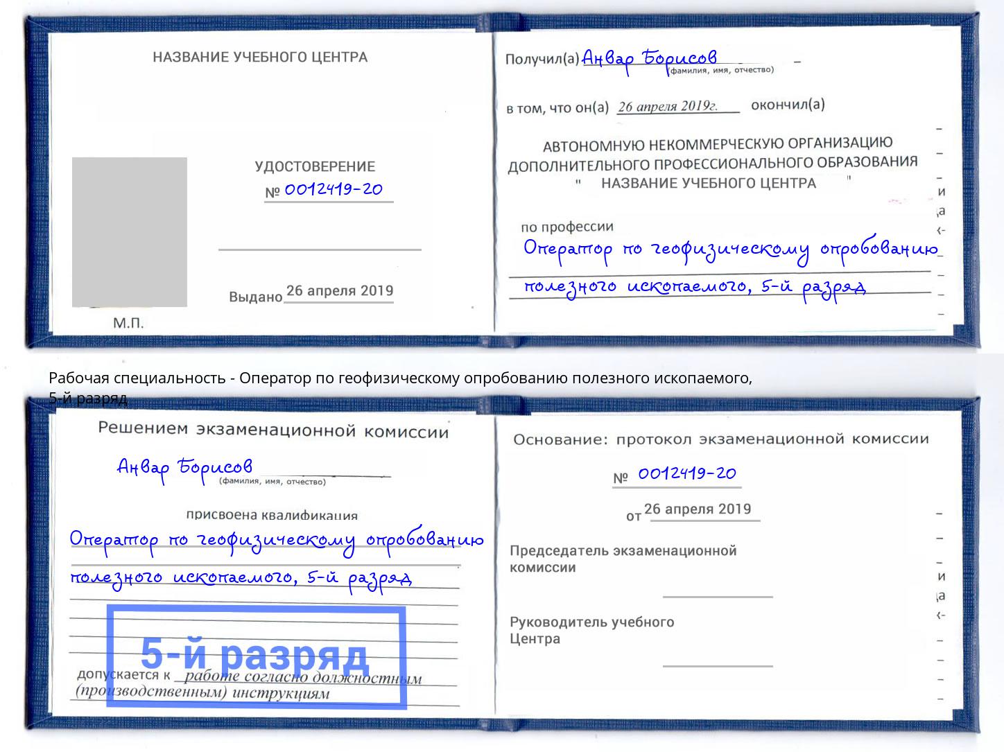 корочка 5-й разряд Оператор по геофизическому опробованию полезного ископаемого Валуйки