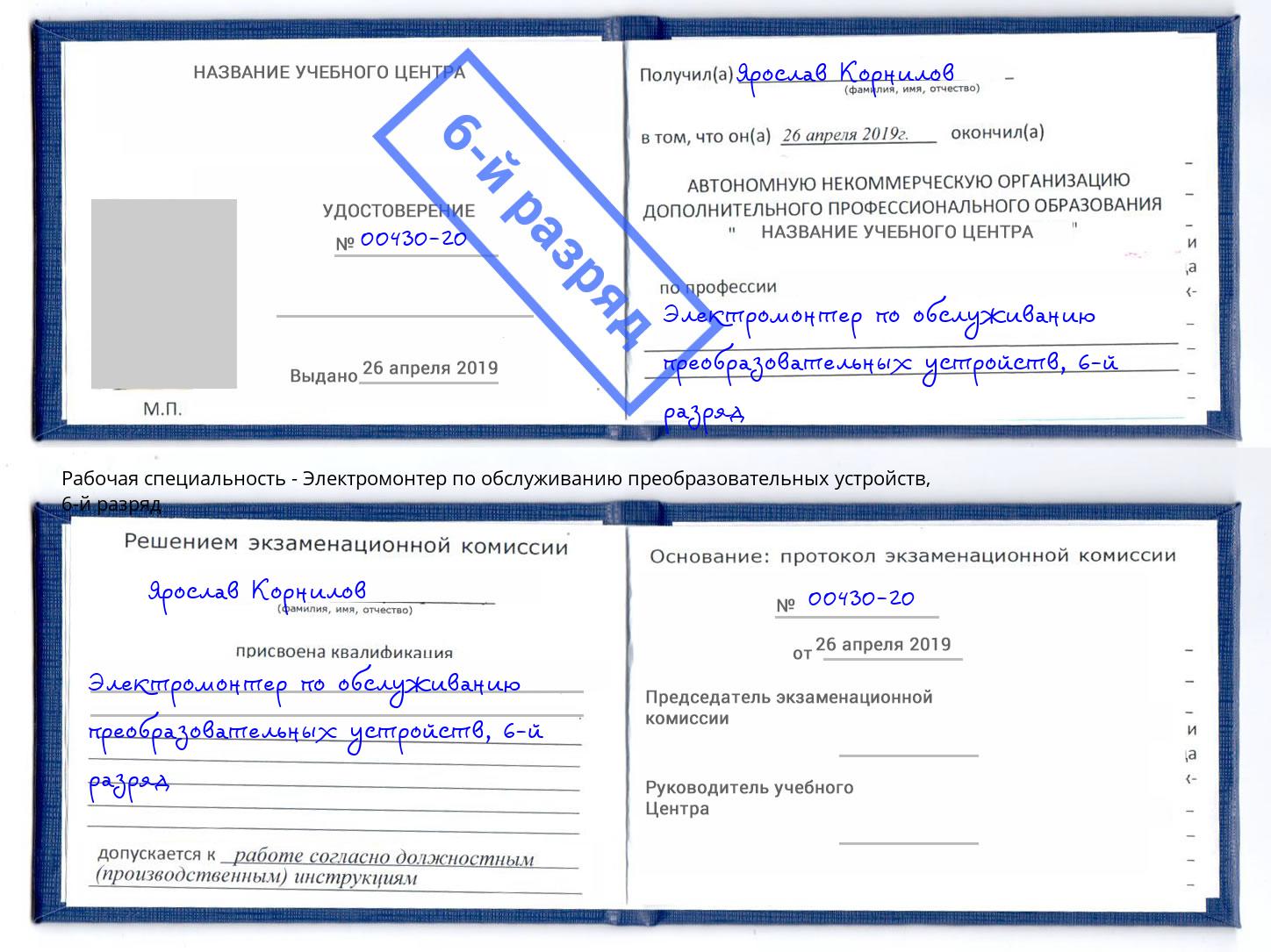 корочка 6-й разряд Электромонтер по обслуживанию преобразовательных устройств Валуйки