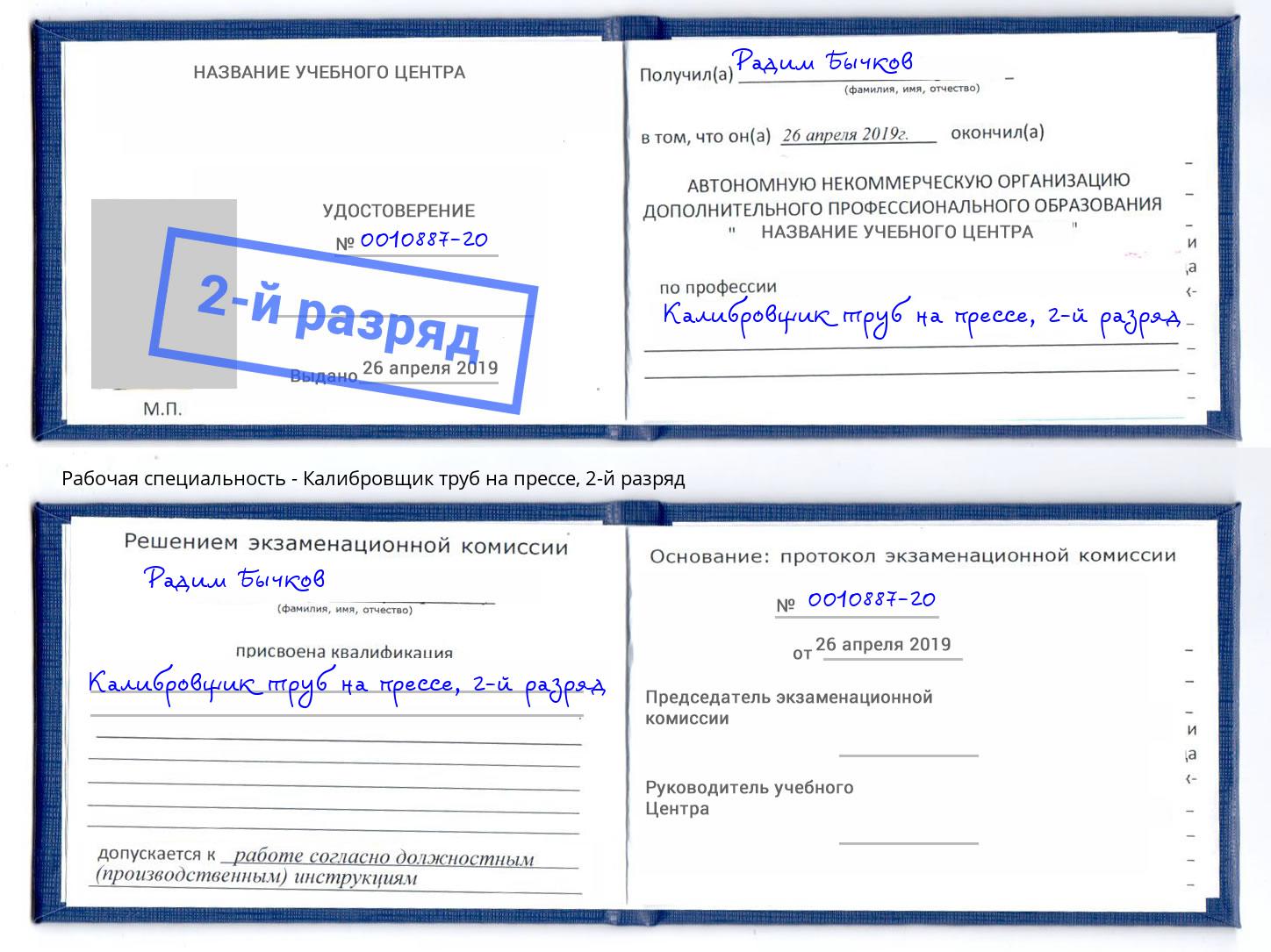 корочка 2-й разряд Калибровщик труб на прессе Валуйки