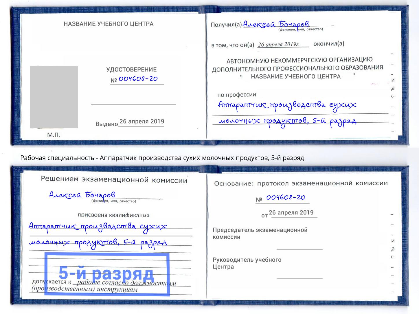 корочка 5-й разряд Аппаратчик производства сухих молочных продуктов Валуйки