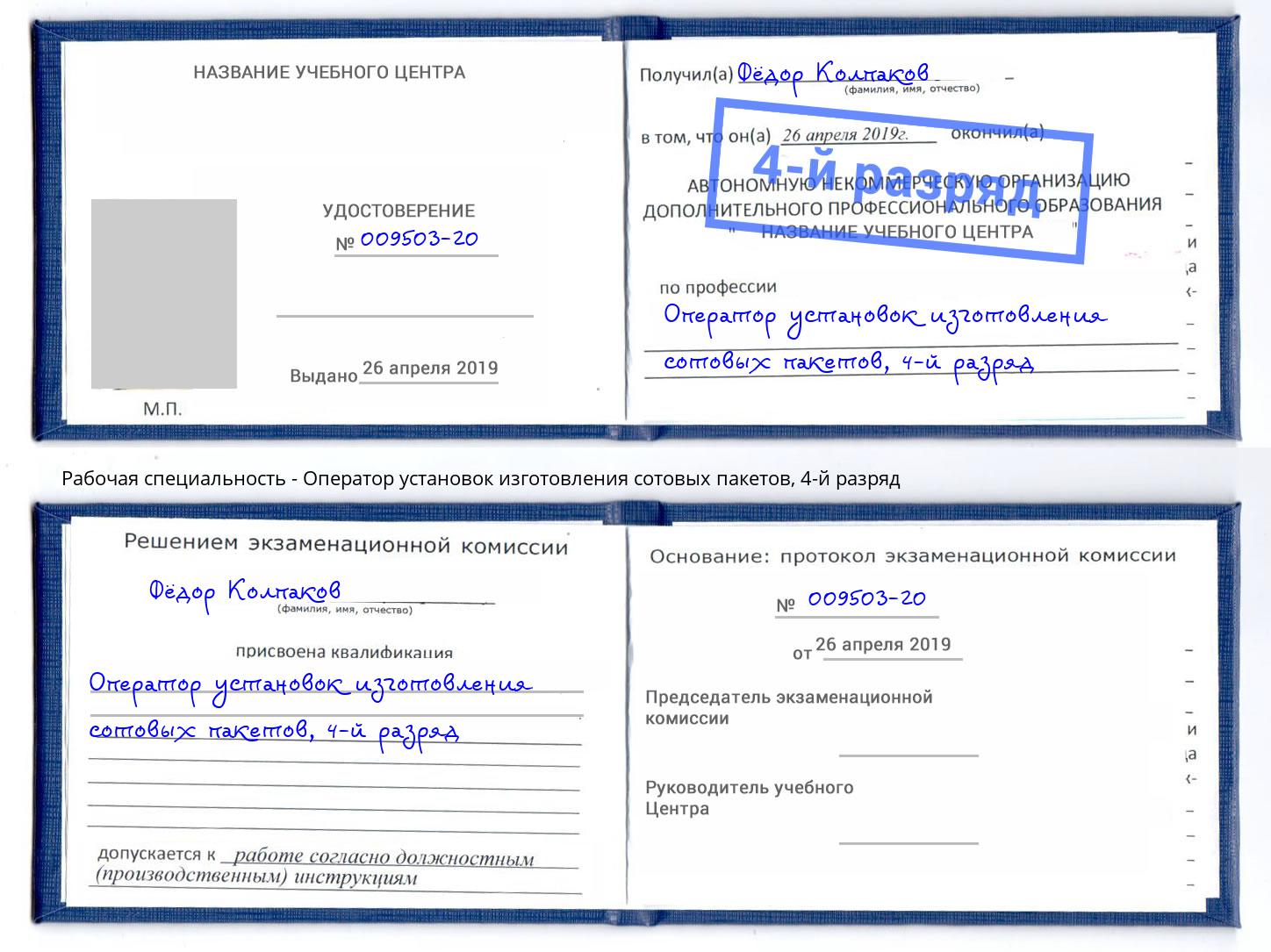 корочка 4-й разряд Оператор установок изготовления сотовых пакетов Валуйки