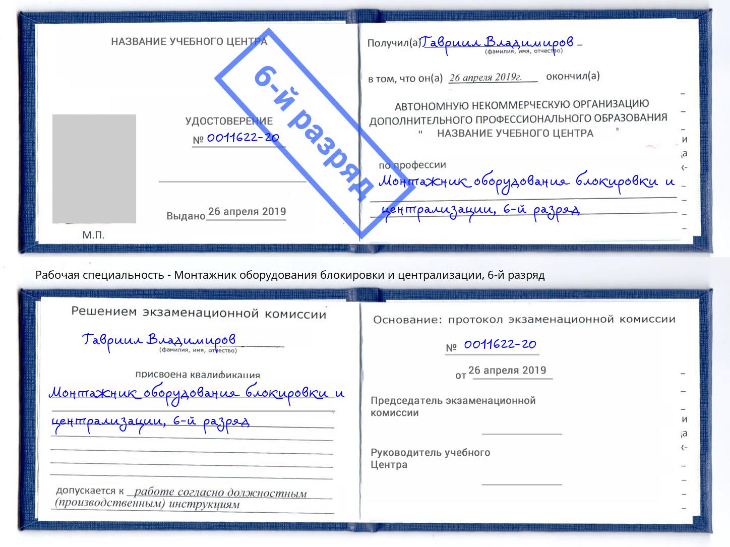 корочка 6-й разряд Монтажник оборудования блокировки и централизации Валуйки