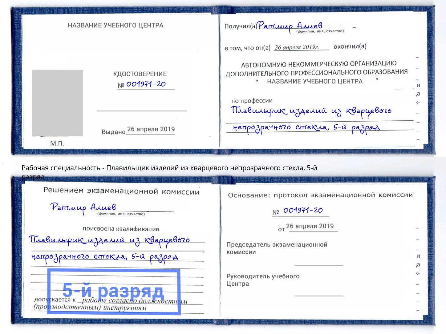 корочка 5-й разряд Плавильщик изделий из кварцевого непрозрачного стекла Валуйки