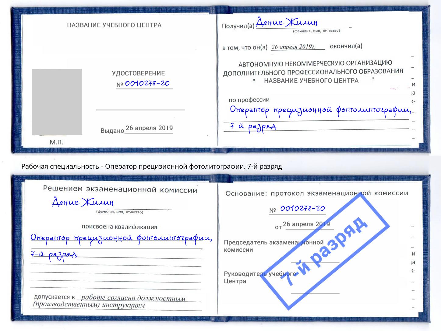 корочка 7-й разряд Оператор прецизионной фотолитографии Валуйки