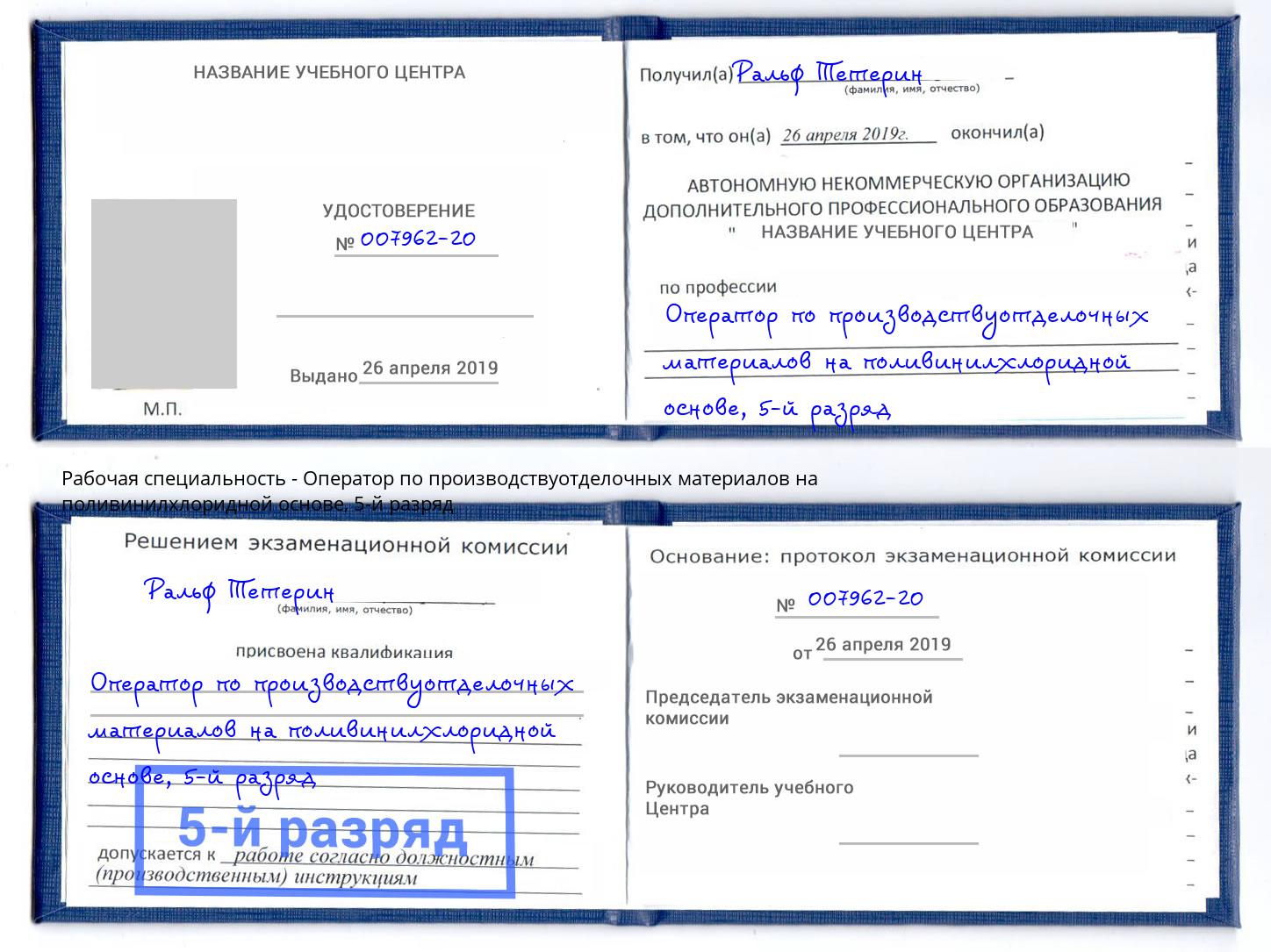 корочка 5-й разряд Оператор по производствуотделочных материалов на поливинилхлоридной основе Валуйки