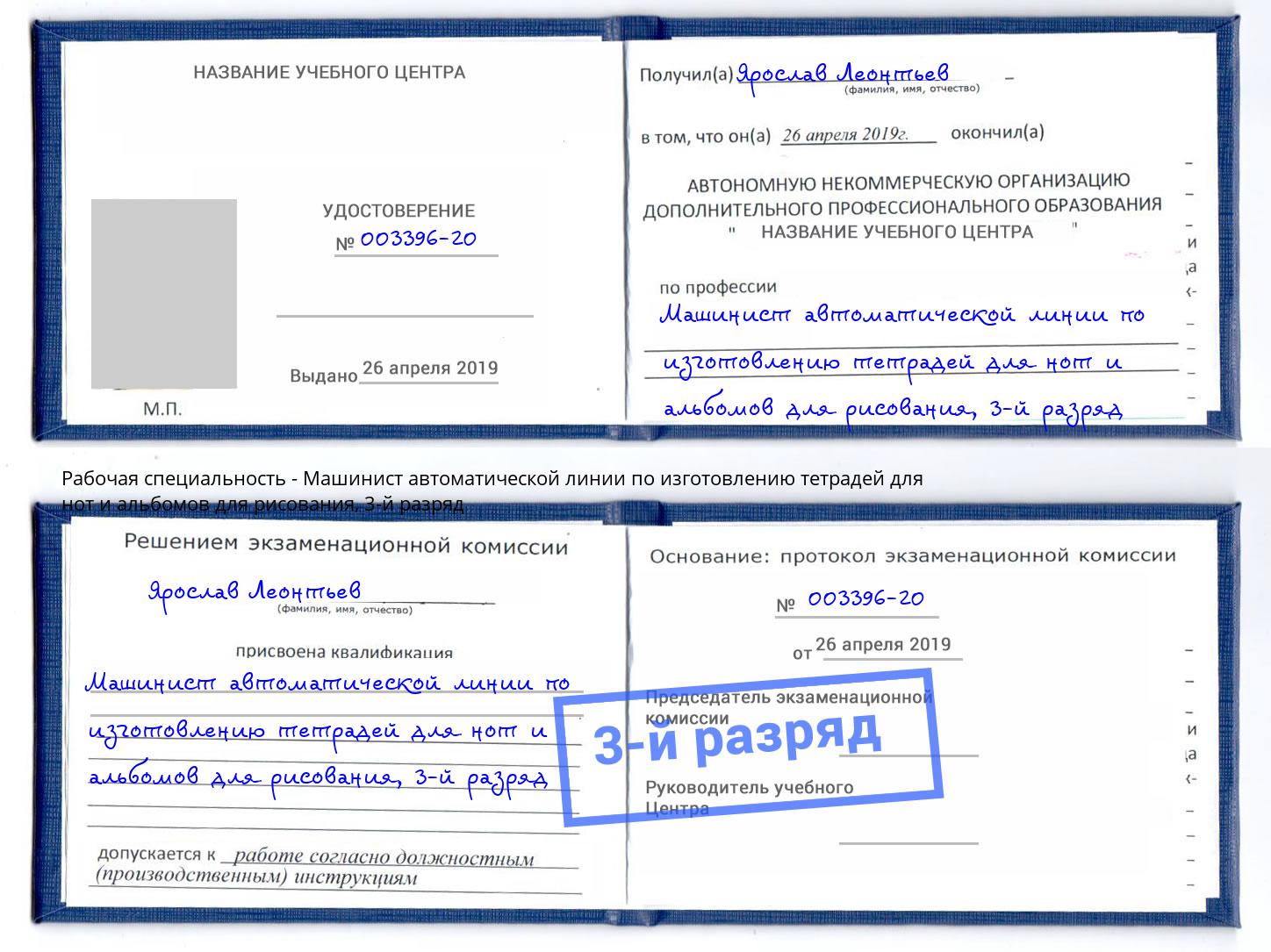 корочка 3-й разряд Машинист автоматической линии по изготовлению тетрадей для нот и альбомов для рисования Валуйки