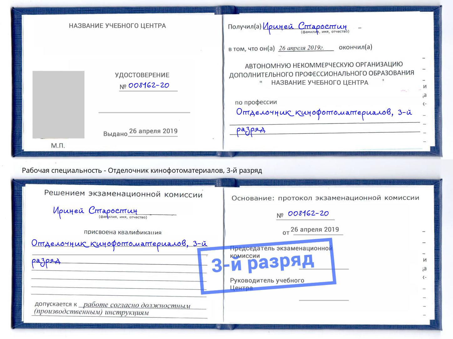 корочка 3-й разряд Отделочник кинофотоматериалов Валуйки