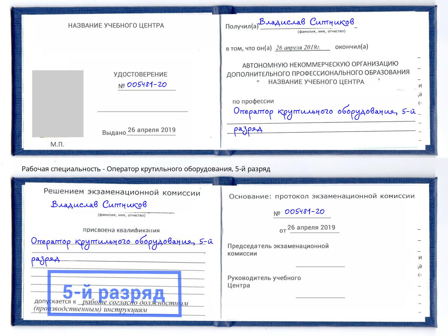 корочка 5-й разряд Оператор крутильного оборудования Валуйки