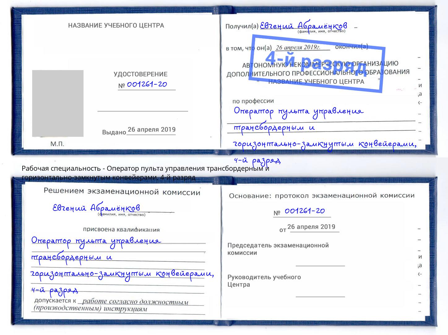 корочка 4-й разряд Оператор пульта управления трансбордерным и горизонтально-замкнутым конвейерами Валуйки