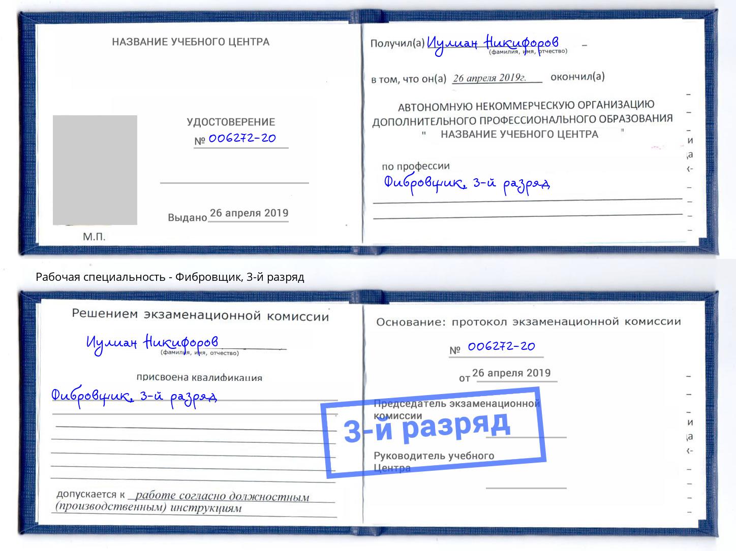 корочка 3-й разряд Фибровщик Валуйки