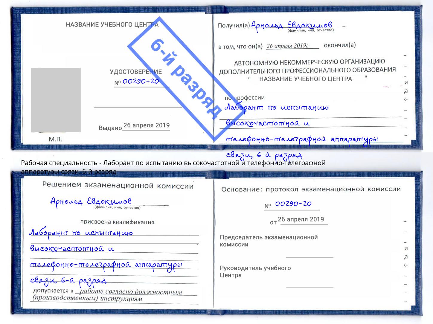 корочка 6-й разряд Лаборант по испытанию высокочастотной и телефонно-телеграфной аппаратуры связи Валуйки