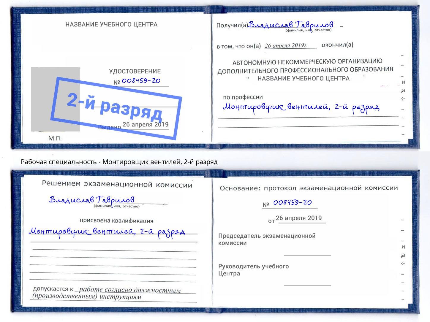 корочка 2-й разряд Монтировщик вентилей Валуйки