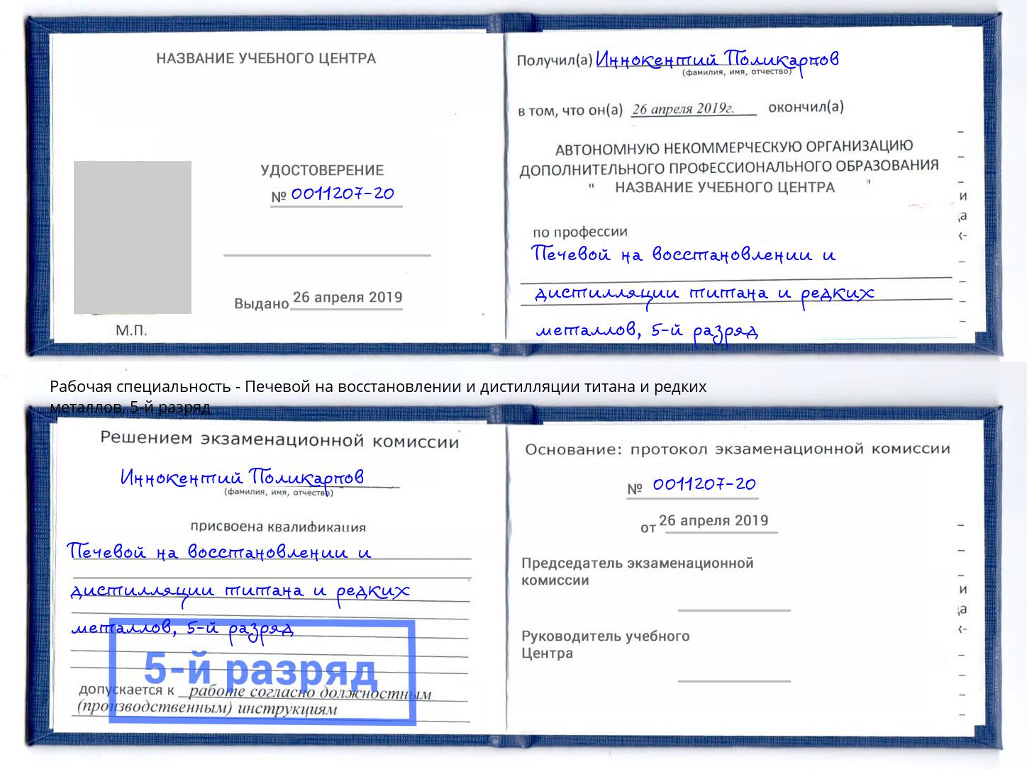 корочка 5-й разряд Печевой на восстановлении и дистилляции титана и редких металлов Валуйки