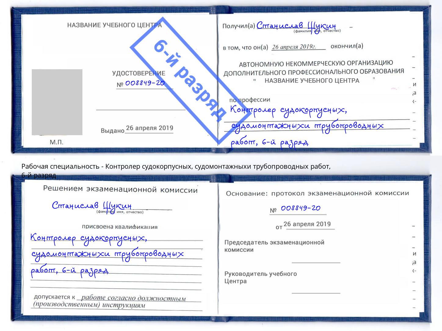 корочка 6-й разряд Контролер судокорпусных, судомонтажныхи трубопроводных работ Валуйки