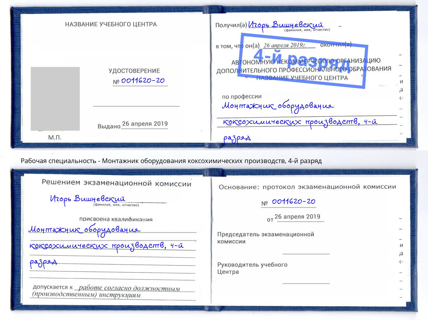 корочка 4-й разряд Монтажник оборудования коксохимических производств Валуйки