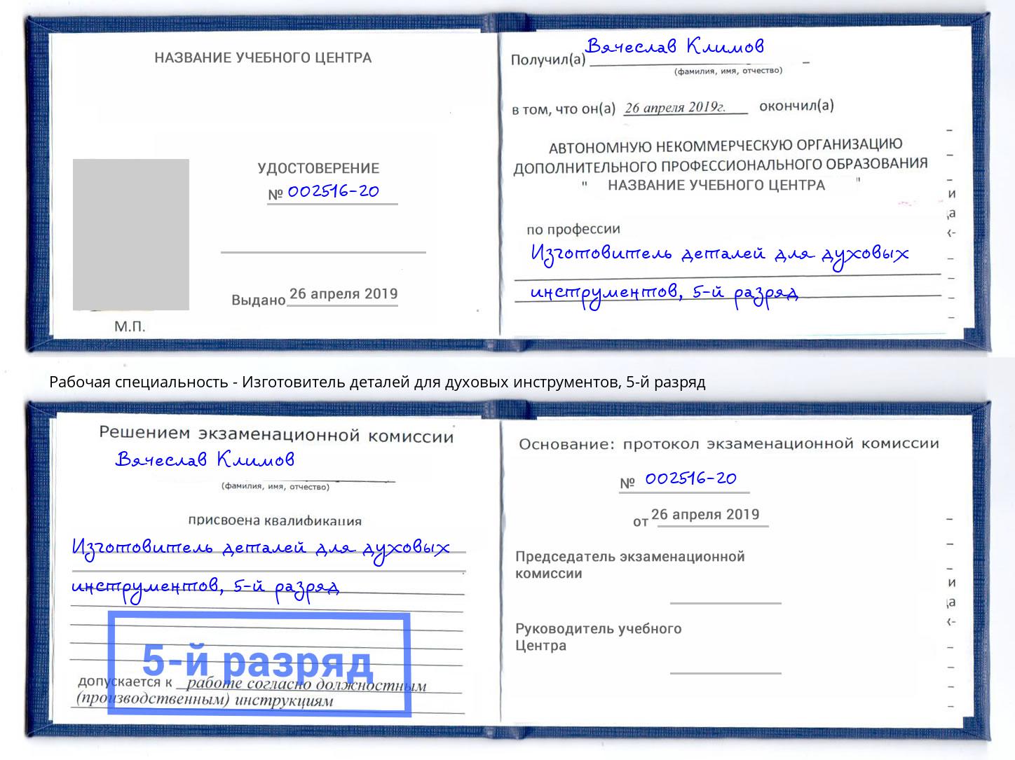 корочка 5-й разряд Изготовитель деталей для духовых инструментов Валуйки