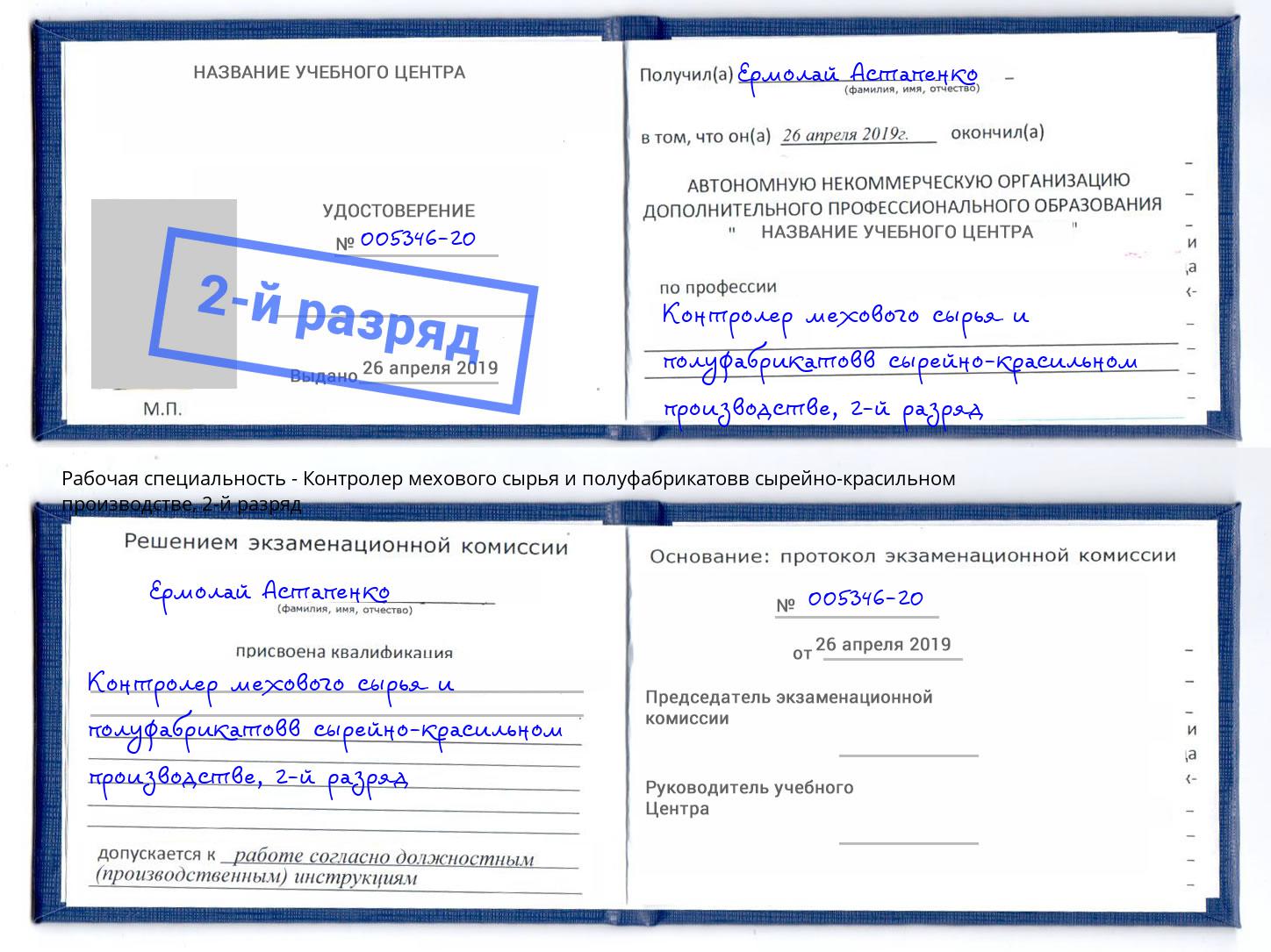 корочка 2-й разряд Контролер мехового сырья и полуфабрикатовв сырейно-красильном производстве Валуйки