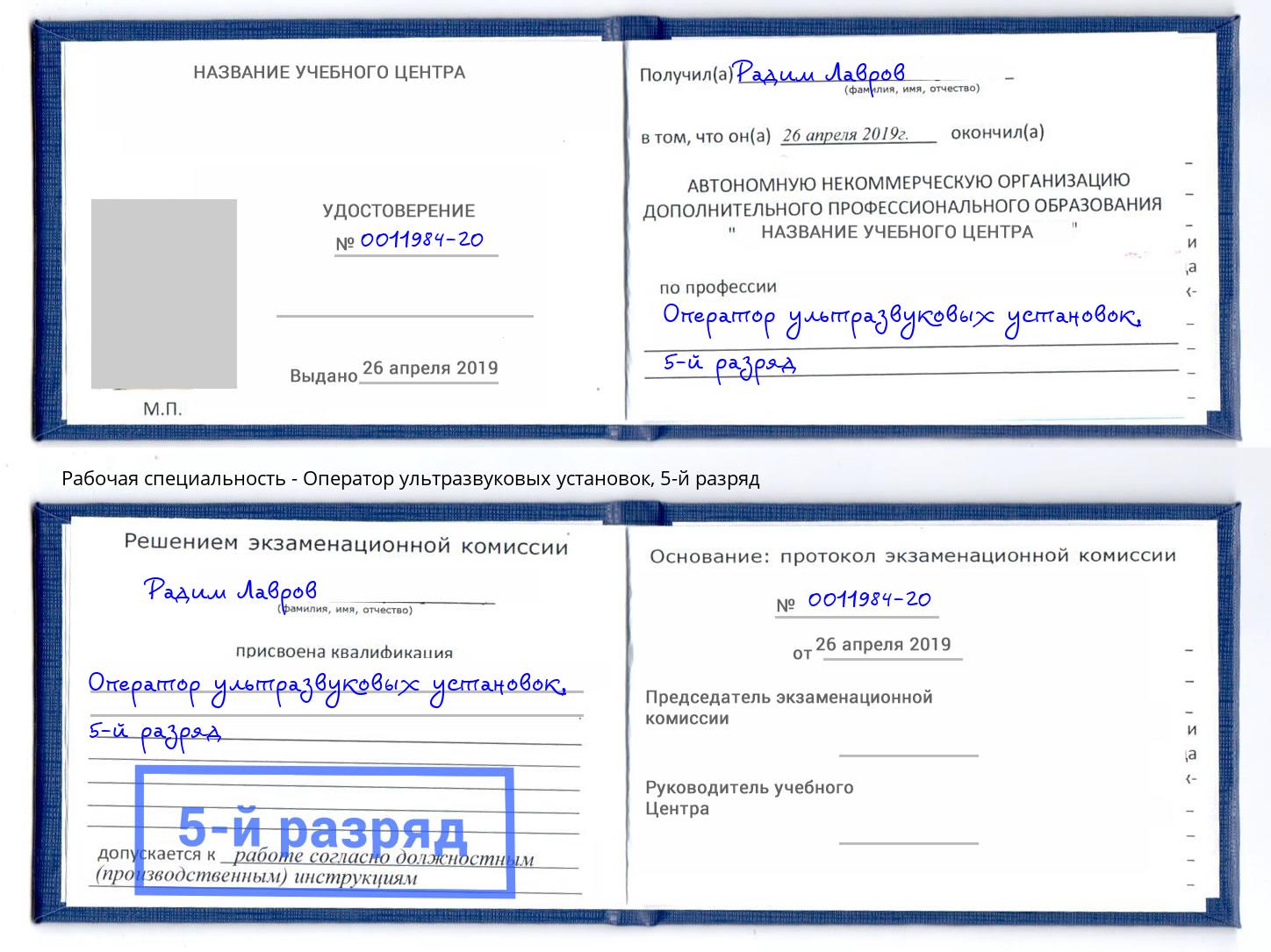корочка 5-й разряд Оператор ультразвуковых установок Валуйки