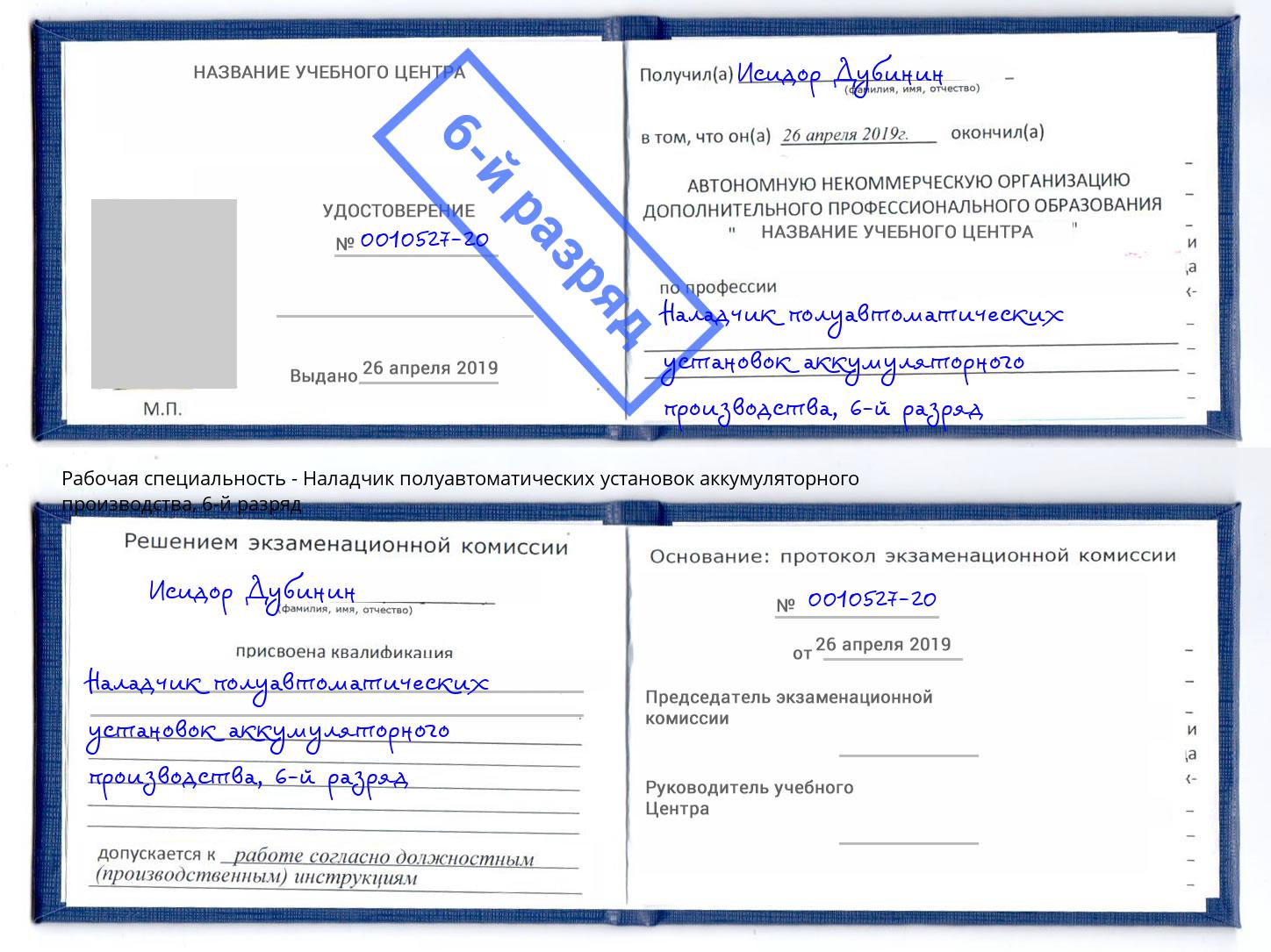 корочка 6-й разряд Наладчик полуавтоматических установок аккумуляторного производства Валуйки