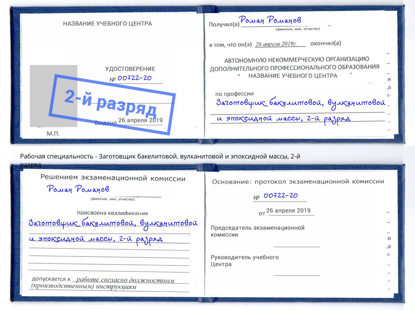 корочка 2-й разряд Заготовщик бакелитовой, вулканитовой и эпоксидной массы Валуйки