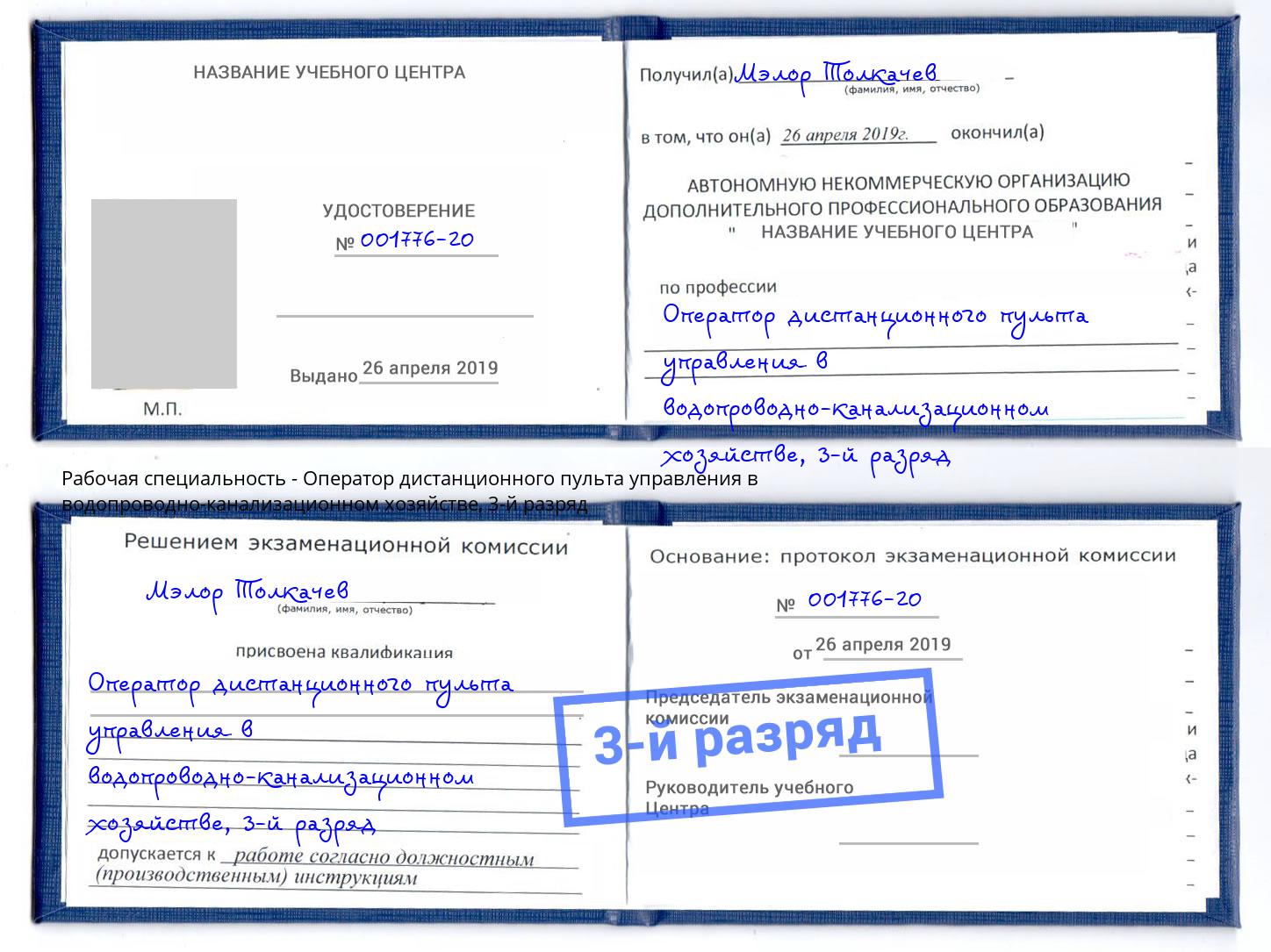 корочка 3-й разряд Оператор дистанционного пульта управления в водопроводно-канализационном хозяйстве Валуйки