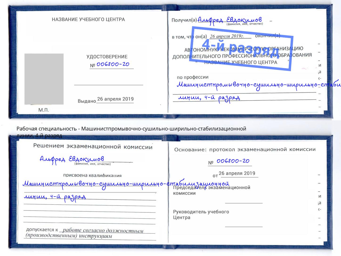 корочка 4-й разряд Машинистпромывочно-сушильно-ширильно-стабилизационной линии Валуйки