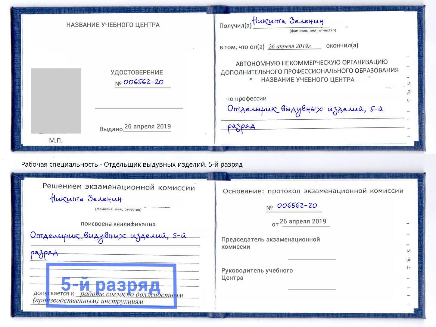 корочка 5-й разряд Отдельщик выдувных изделий Валуйки
