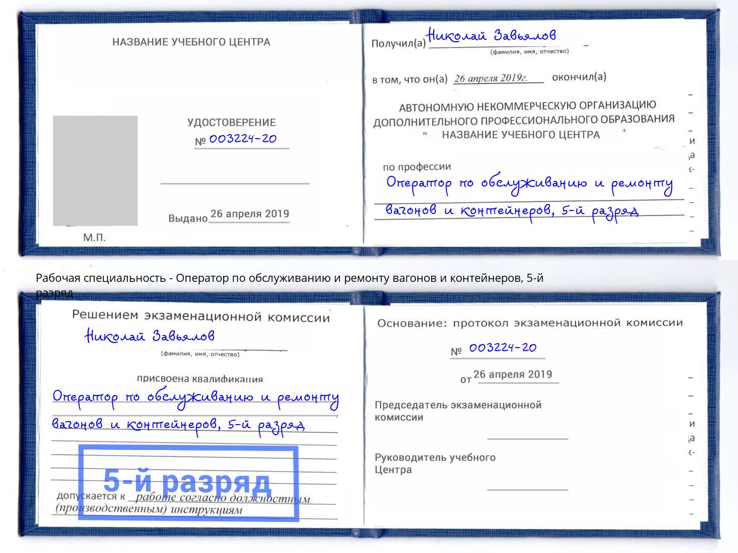 корочка 5-й разряд Оператор по обслуживанию и ремонту вагонов и контейнеров Валуйки