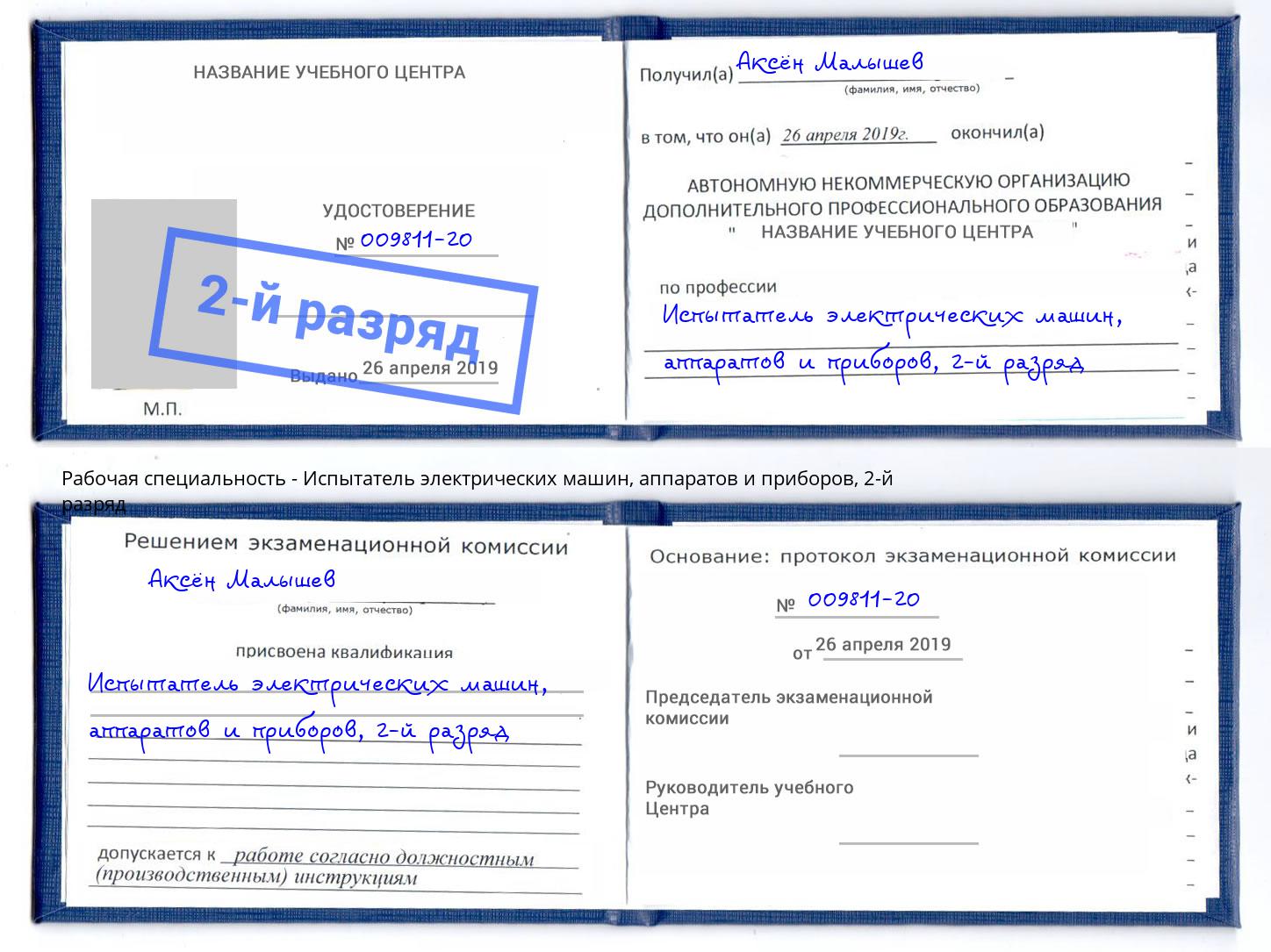 корочка 2-й разряд Испытатель электрических машин, аппаратов и приборов Валуйки