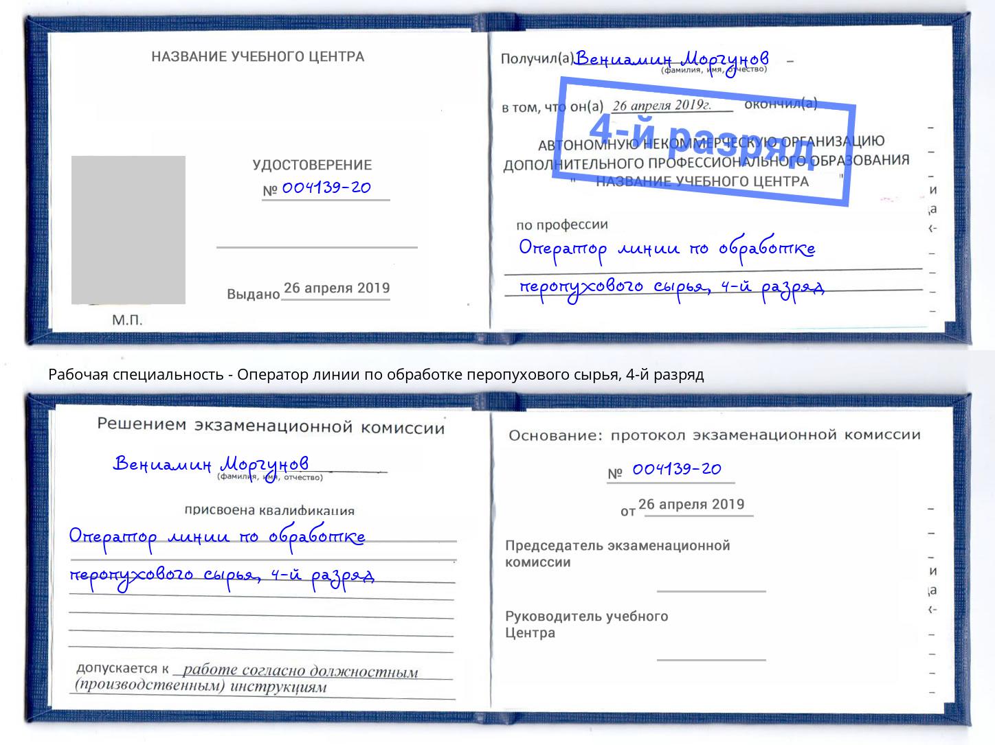 корочка 4-й разряд Оператор линии по обработке перопухового сырья Валуйки