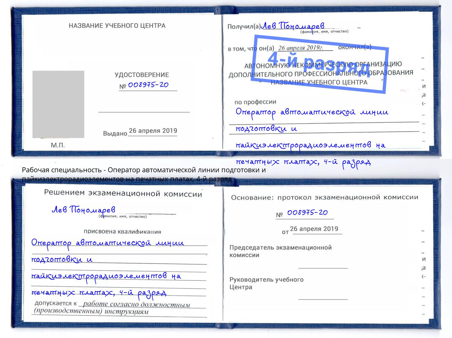 корочка 4-й разряд Оператор автоматической линии подготовки и пайкиэлектрорадиоэлементов на печатных платах Валуйки