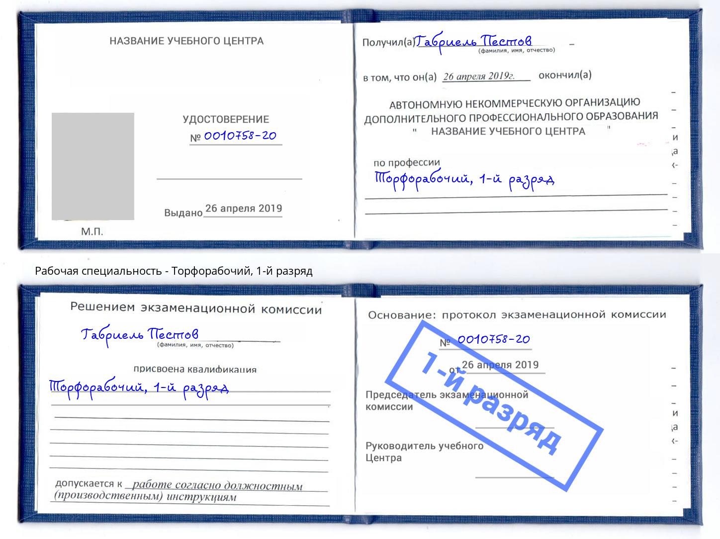 корочка 1-й разряд Торфорабочий Валуйки