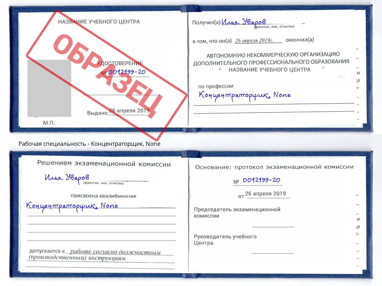 корочка None Концентраторщик Валуйки