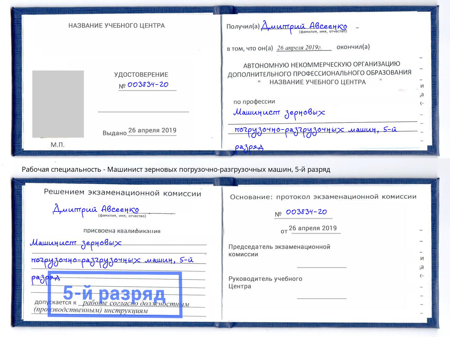 корочка 5-й разряд Машинист зерновых погрузочно-разгрузочных машин Валуйки