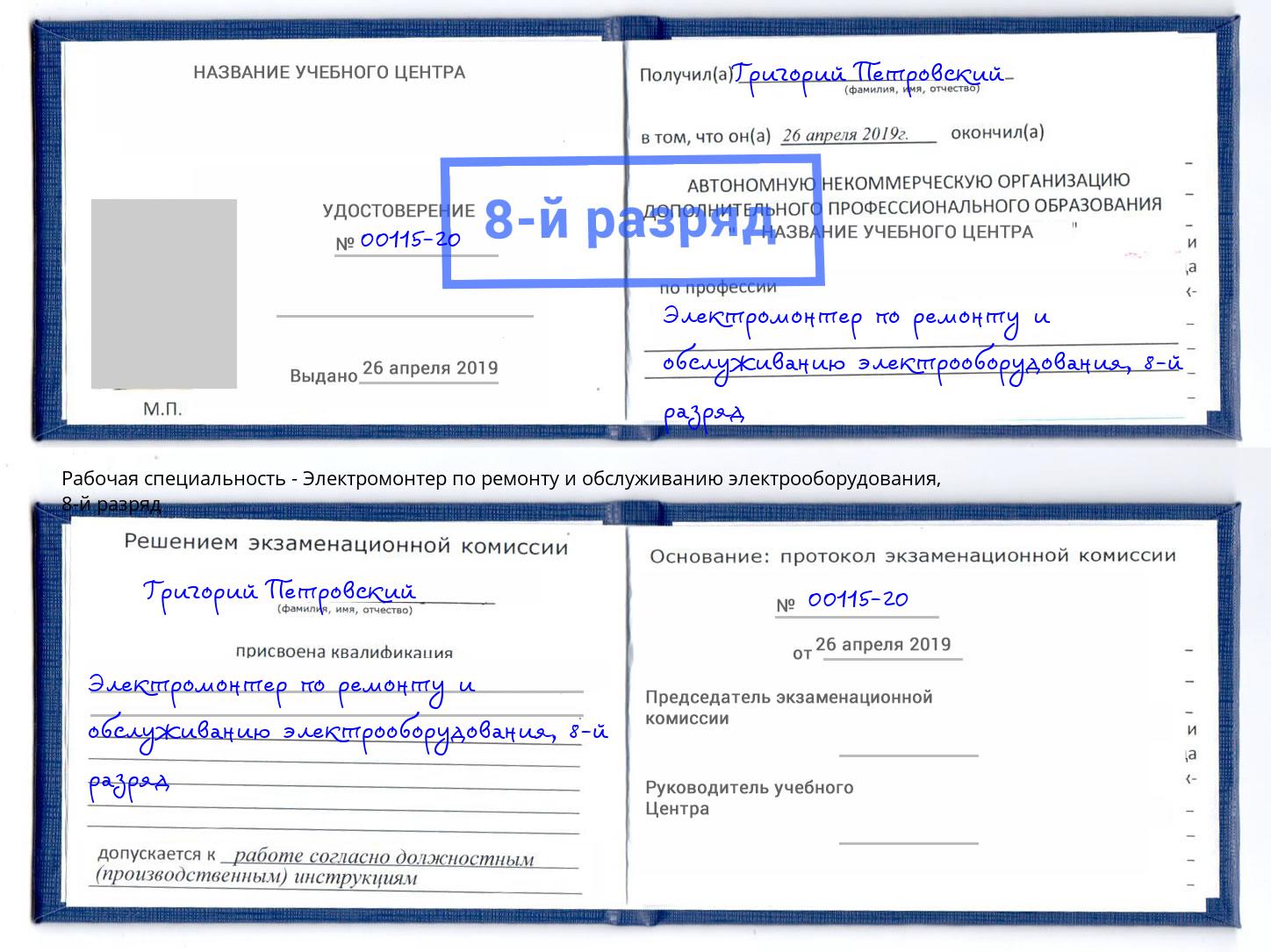 корочка 8-й разряд Электромонтер по ремонту и обслуживанию электрооборудования Валуйки