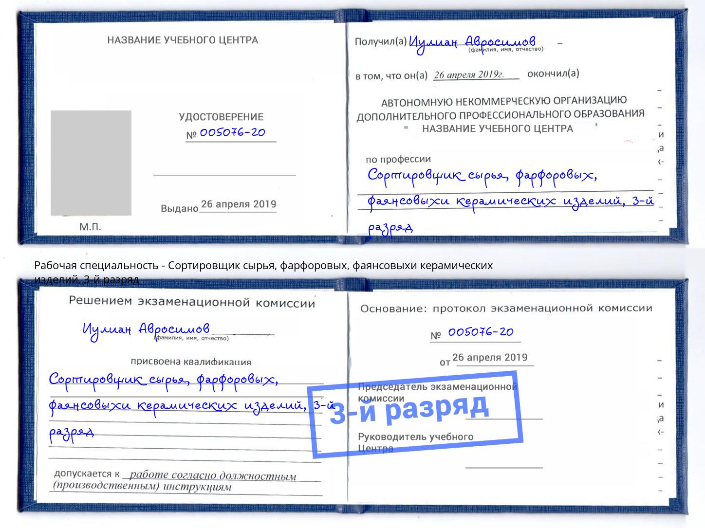 корочка 3-й разряд Сортировщик сырья, фарфоровых, фаянсовыхи керамических изделий Валуйки
