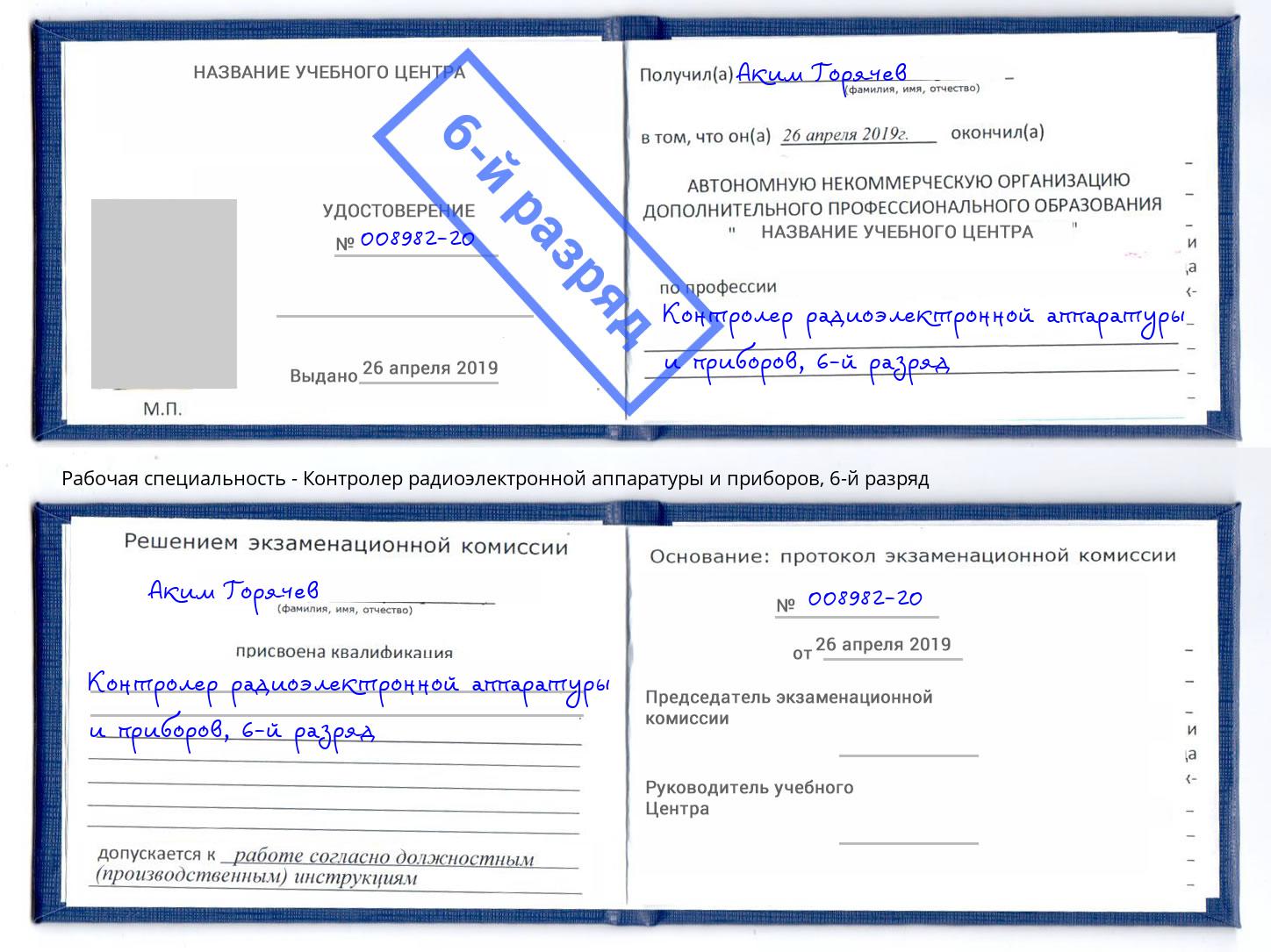 корочка 6-й разряд Контролер радиоэлектронной аппаратуры и приборов Валуйки