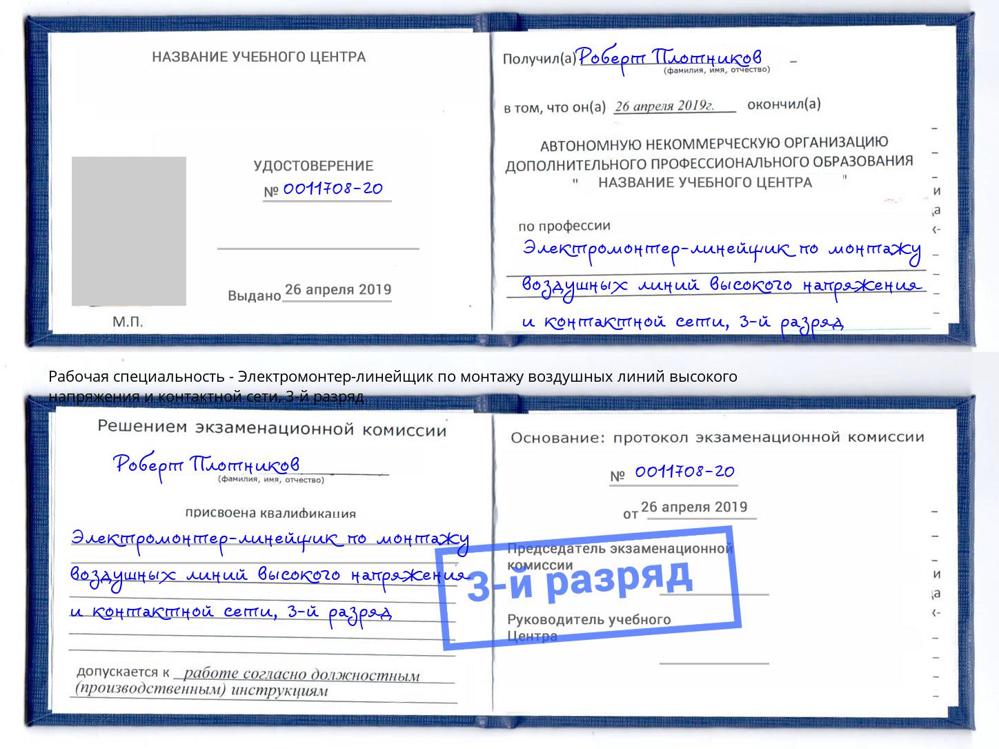 корочка 3-й разряд Электромонтер-линейщик по монтажу воздушных линий высокого напряжения и контактной сети Валуйки