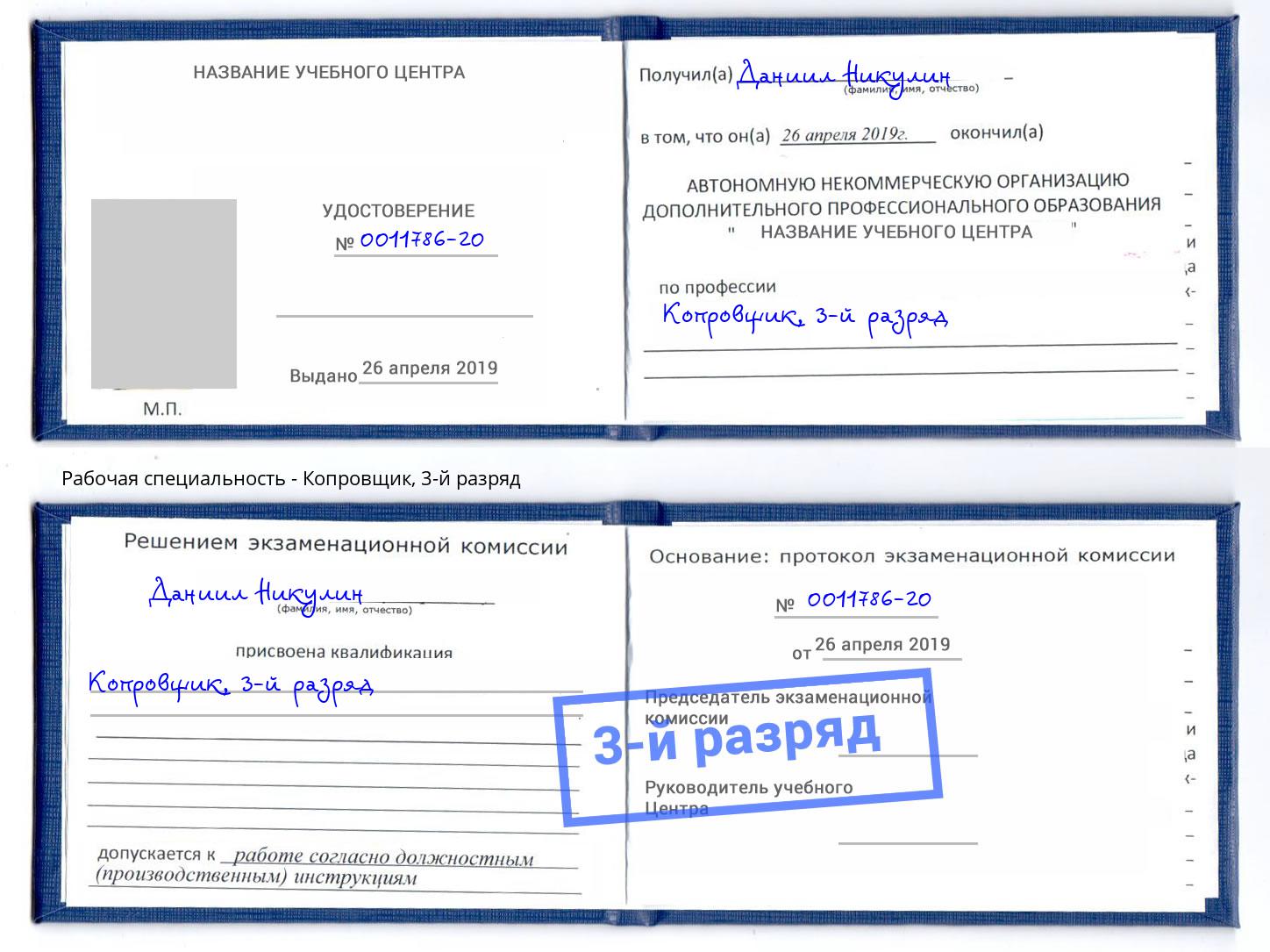 корочка 3-й разряд Копровщик Валуйки