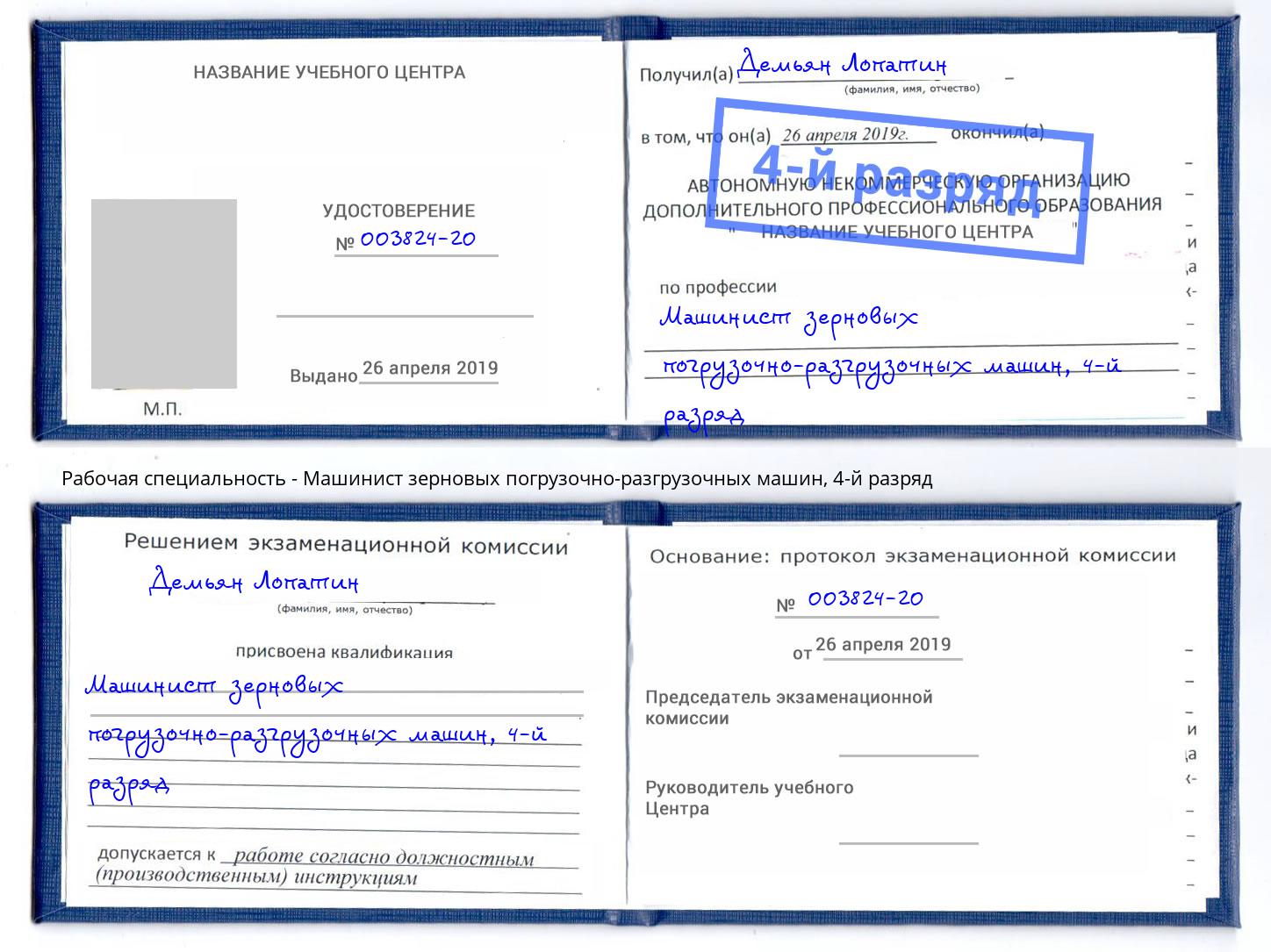 корочка 4-й разряд Машинист зерновых погрузочно-разгрузочных машин Валуйки