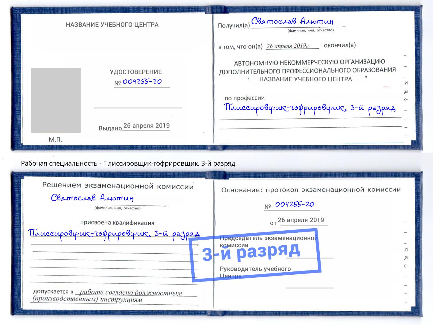 корочка 3-й разряд Плиссировщик-гофрировщик Валуйки